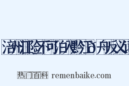 涪州江险不可泊入黔江𭩚舟反义词是什么意思的图片